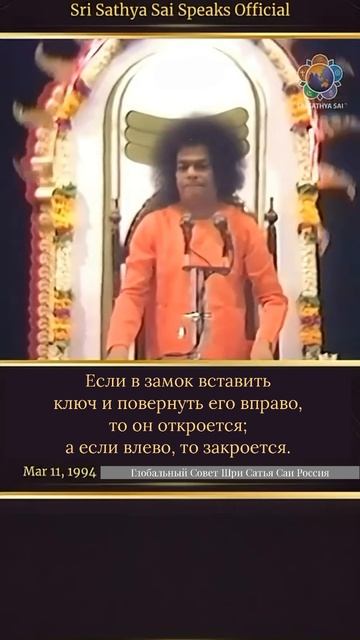 Ваше сердце - это замок, ваш ум - это ключ   Шри Сатья Саи Баба говорит, 11 марта 1994 г.