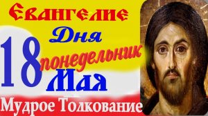 Евангелие дня на сегодня слушать с толкованием 18 мая 2026 года.Толкование Евангелия в понедельник