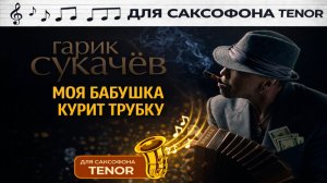 🎷 Sax Tenor — Моя бабушка курит трубку (Гарик Сукачёв) | Видеоноты