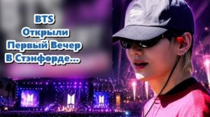 BTS Открыли Первый Вечер В Стэнфорде...