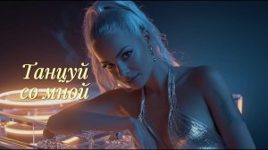 Танцуй со мной | Slap House & Rap Hit 2026 💃🔥