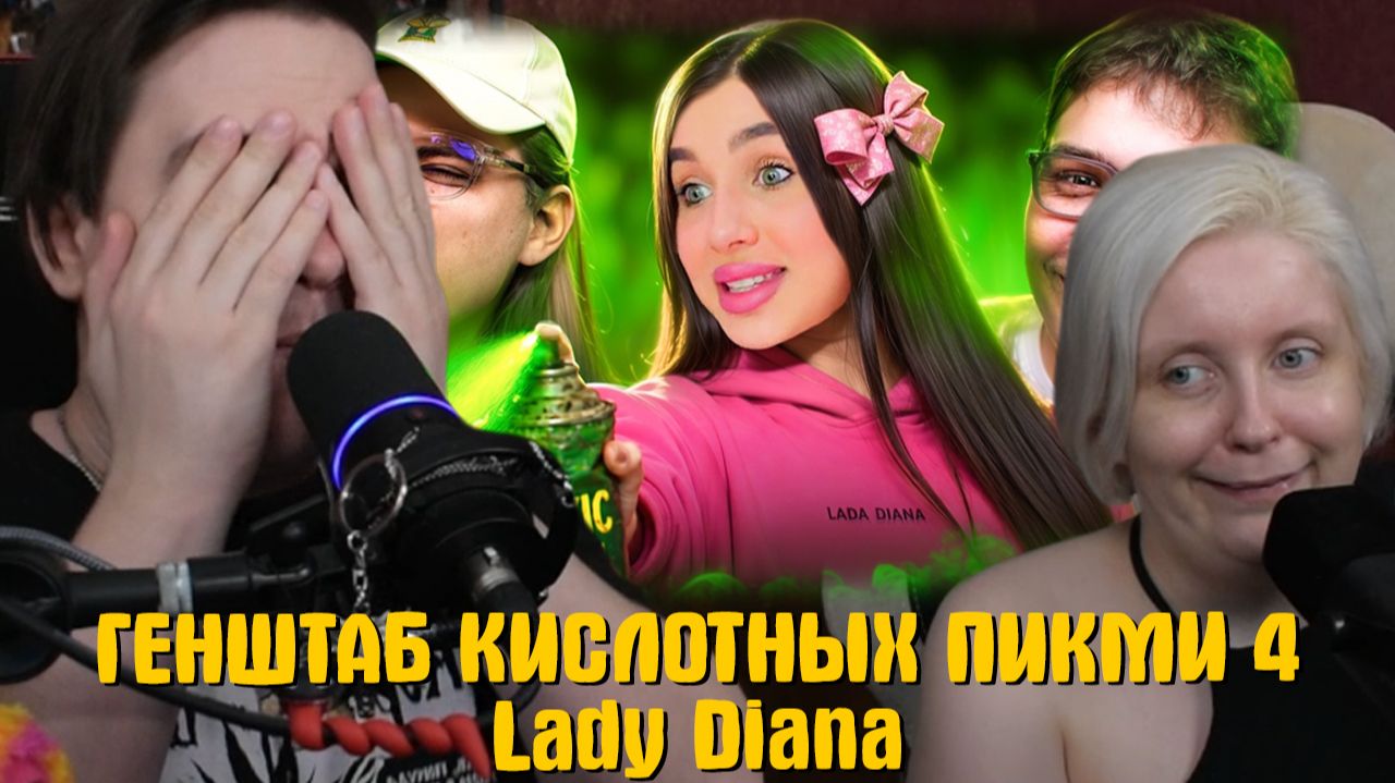 Реакция на ГЕНШТАБ КИСЛОТНЫХ ПИКМИ 4 | Lady Diana смотреть онлайн