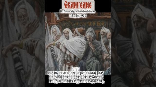 Исцеление слепорожденного.Ин.,10:1-38 смотреть онлайн