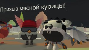 Призыв мясной курицы!