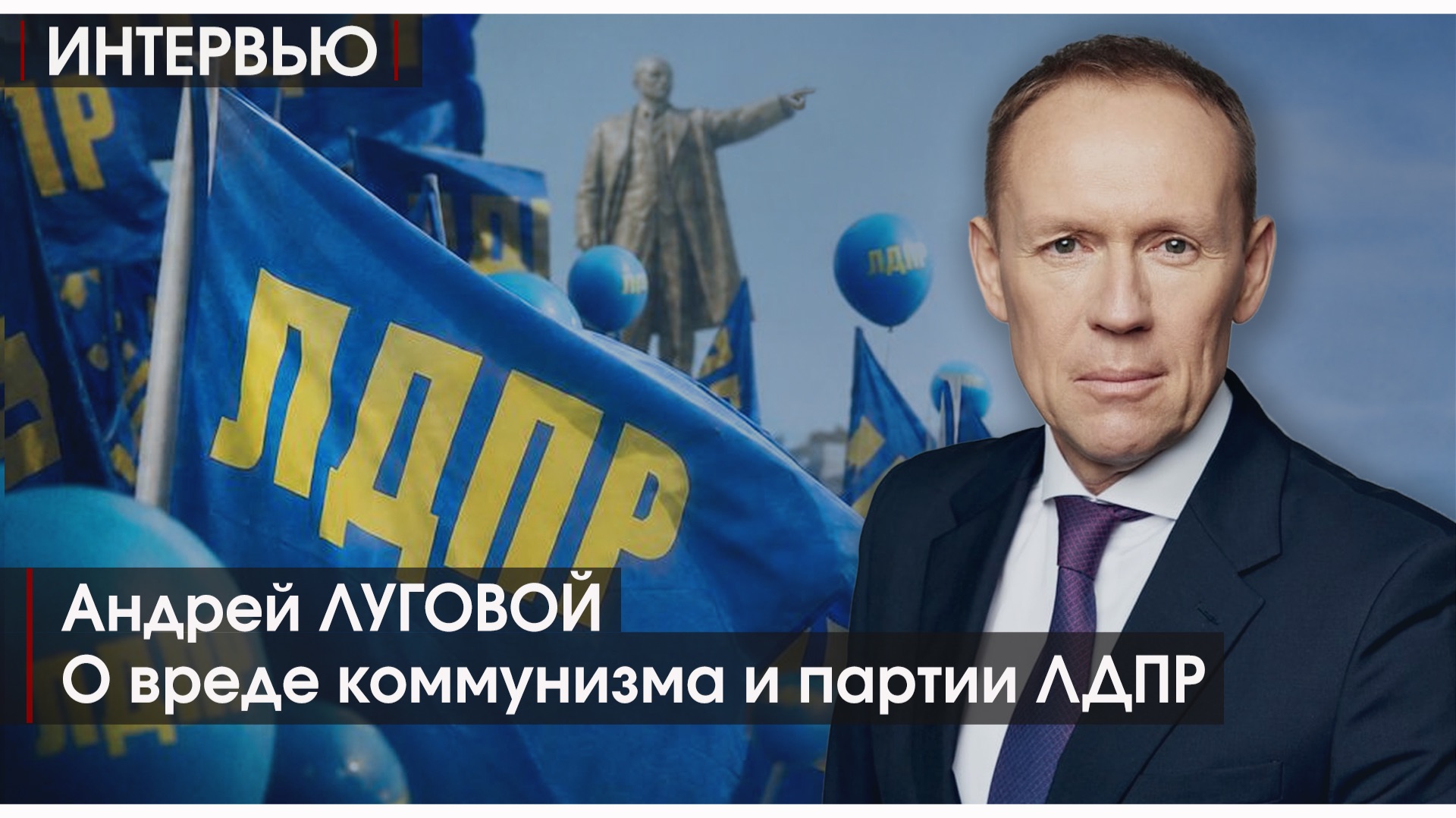 «Коммунизма никто не видел, а собственность священна»: Луговой о вреде утопии, Сталине и будущем РФ