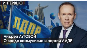 «Коммунизма никто не видел, а собственность священна»: Луговой о вреде утопии, Сталине и будущем РФ