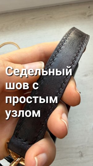 Седельный шов с простым узелком