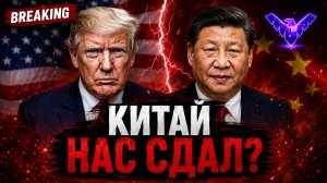 Почему Китай не предал Россию Ответ, который тебя удивит