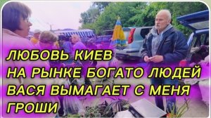 САМВЕЛ АДАМЯН, ЛЮБОВЬ КИЕВ, НА РЫНКЕ БОГАТО ЛЮДЕЙ, ВАСЯ ВЫМАГАЕТ С МЕНЯ ГРОШИ..