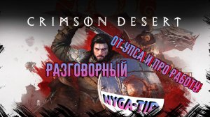 Crimson Desert РАЗГОВОРНЫЙ ОТ УПСА