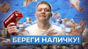 Зачем убивают нал_ Под колпаком у государства // Рафаэль Абдулов. Fundamentum #47