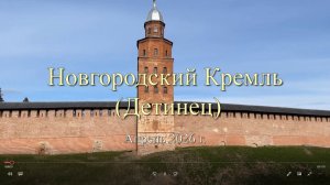 Новгородский кремль (Детинец)