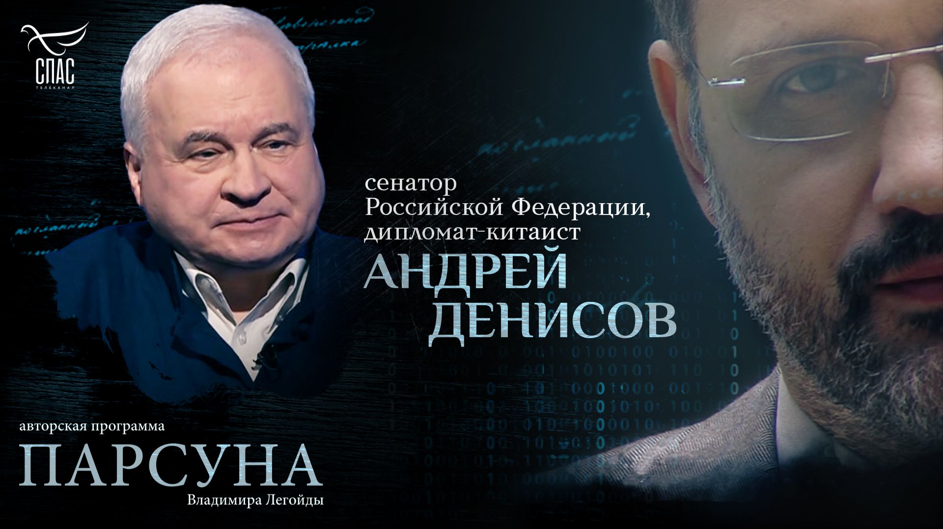 Русские в Китае: вера, история дружбы и сотрудничества. Парсуна дипломата Андрея Денисова