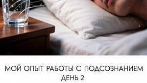 Подсознание работает и даёт подсказки! Главное понять. День 2