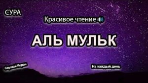 Сура Мульк /  Коран / Слушать дома перед сном / Успокоение души