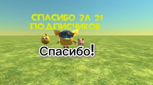 Спасибо за 21 Подписчиков