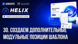 30. Создаем дополнительные модульные позиции шаблона / Helix Ultimate шаблон-конструктор для Joomla