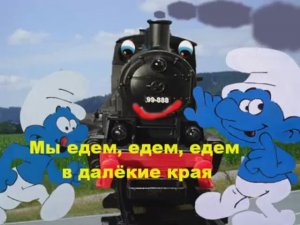 Мы едeм в далёкие края