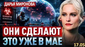 Дарья Миронова: «Через новости нас уже готовят. Они хотят успеть, пока мы не поняли…».