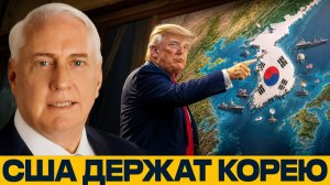 Южная Корея; зачем США держат старый фронт - Макгрегор и Наполитано