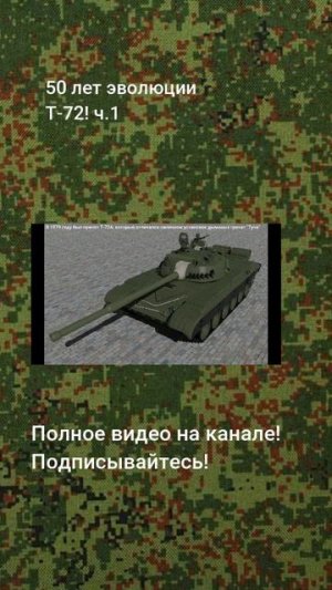 50 лет эволюции Т-72! ч.1