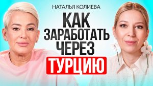 Турецкий рынок для бизнеса: как зарабатывать на реэкспорте и не потерять деньги