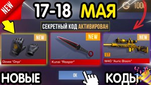 🎁 **СЕКРЕТНЫЕ** ПРОМОКОДЫ 🎁 В STANDOFF 2 НА ГОЛДУ И НОЖИ (бесплатно апрель 2026) Стандофф 2 КОДЫ