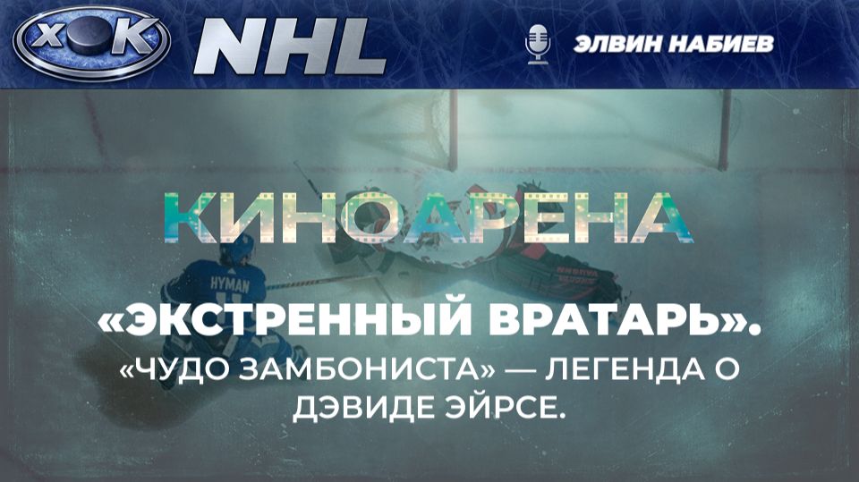 «Чудо замбониста» — легенда о Дэвиде Эйрсе.