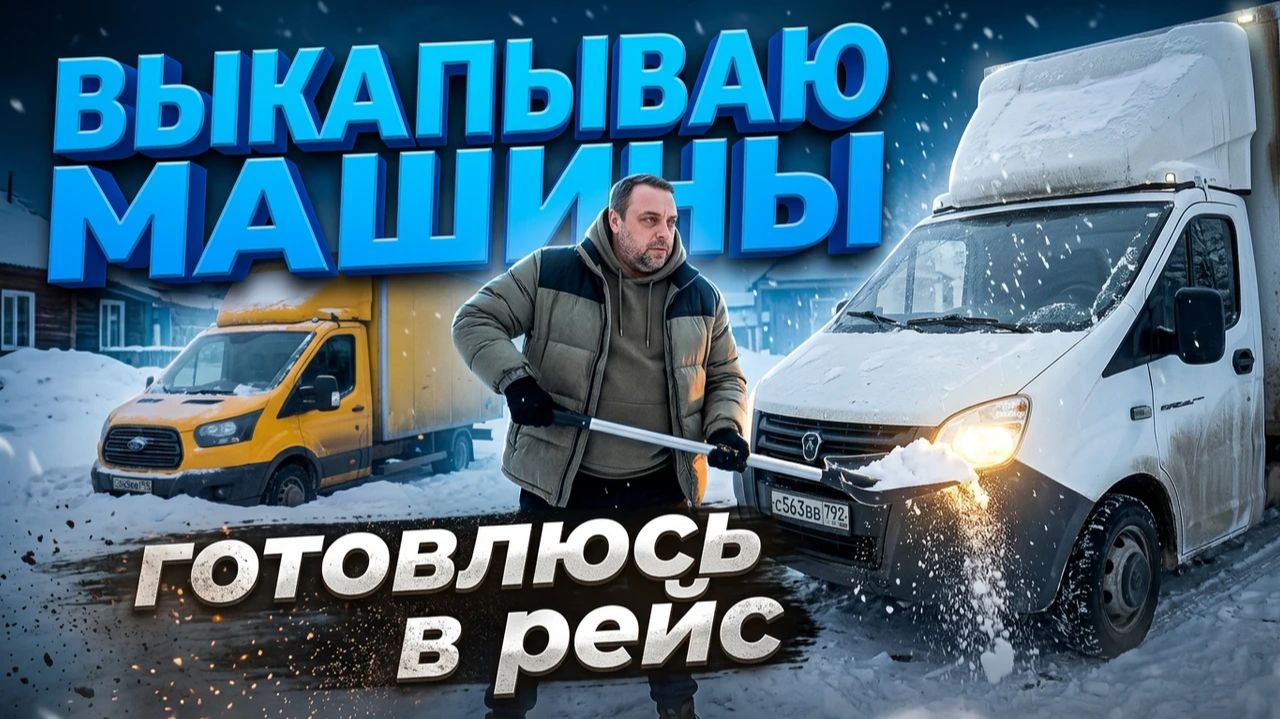 Выкапываемся, домашняя возня, готовлюсь в рейс