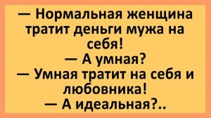 Нормальная женщина тратит деньги мужа на себя, а умная... | Анекдоты смешные | Юмор