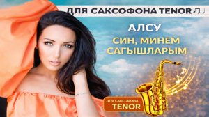 🎷 Sax Tenor — Син, минем сагышларым (Алсу) | Видеоноты