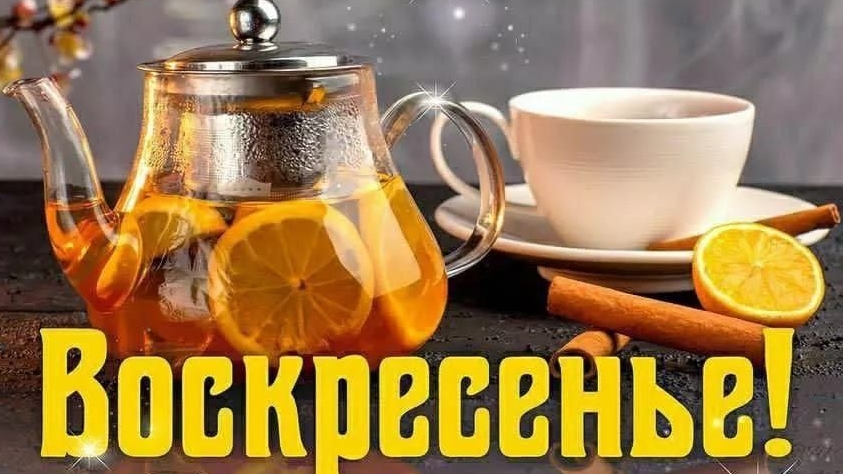 С добрым утром воскресного дня! Шикарная музыкальная открытка.