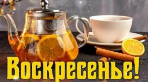 С добрым утром воскресного дня! Шикарная музыкальная открытка.