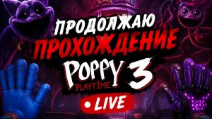 Продолжаю проходить Poppy Playtime 3