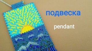 Подвеска из бисера  Море