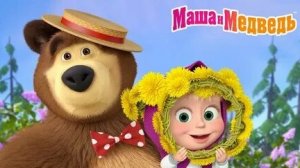 Маша и медведь
