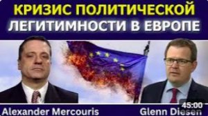 Александр Меркурис_ кризис политической легитимности по всей Европе