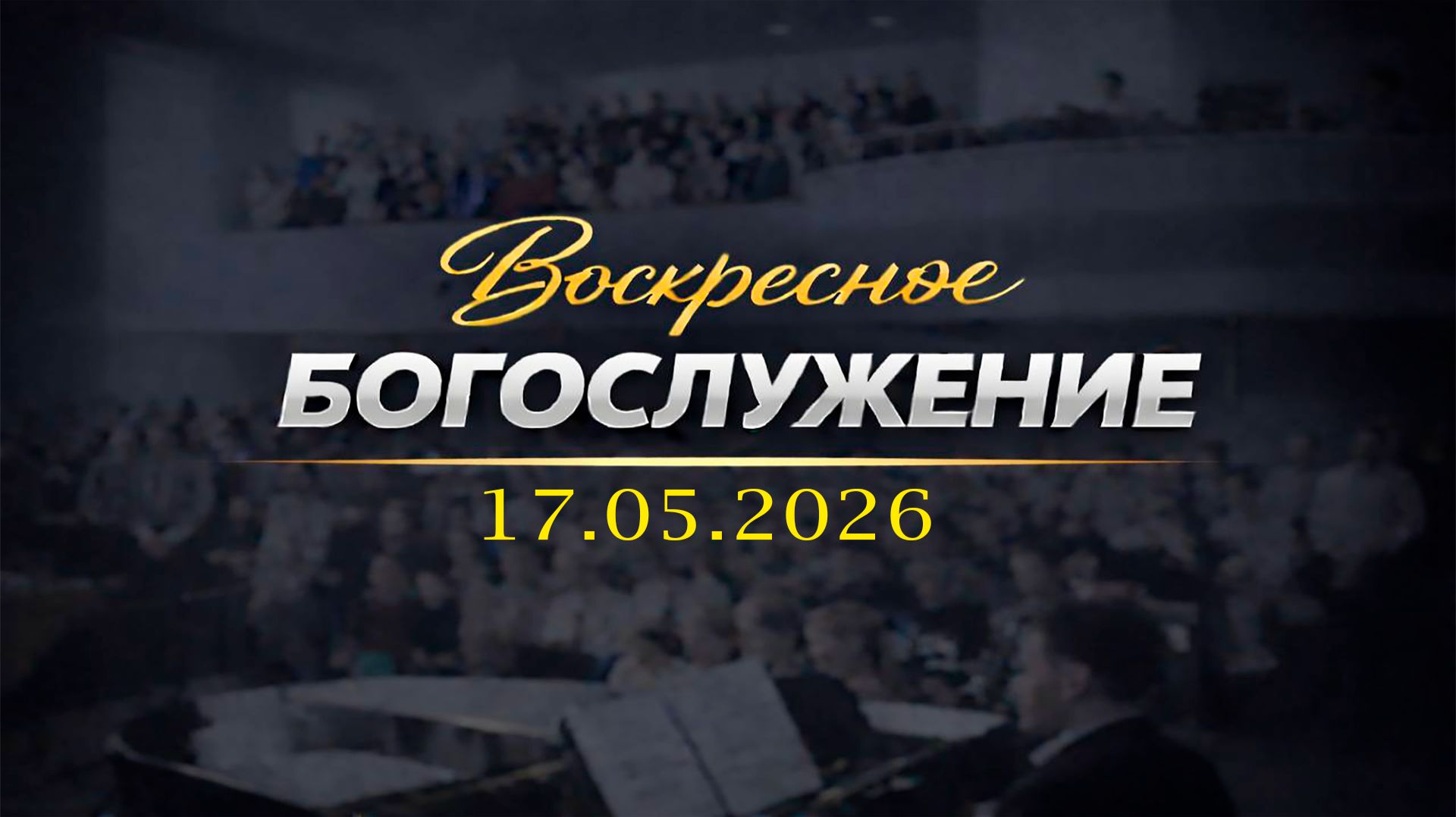 Воскресное Богослужение || 17.05.2026 смотреть онлайн