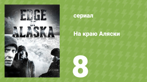 На краю Аляски 1 сезон 8 серия (реалити-шоу, 2014)