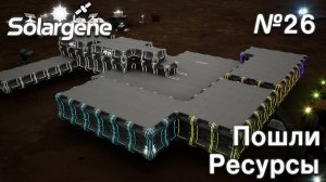 ПРОХОЖДЕНИЕ SOLARGENE: Пошли ресурсы #26