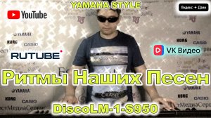 Метель в чужом городе Ласковый Май Yamaha Style DiscoLM-1-S950