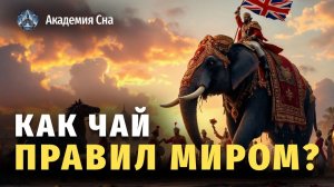 🍃 Как чай правил миром# восход и падение Британской Ост-Индской компании 🌙 Лекция для сна