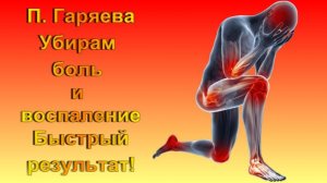 Матрица П. Гаряева от Любого вида  Боли и воспаления/ Быстрый результат/