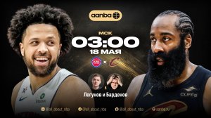 НБА 25/26: Детройт - Кливленд | Прямой эфир 18.05.26 | AANBA | ААНБА