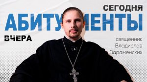 Здесь загораешься огнём, чтобы передать его другим. Священник Владислав Зараменских
