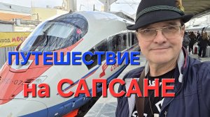 Путешествие на САПСАНЕ