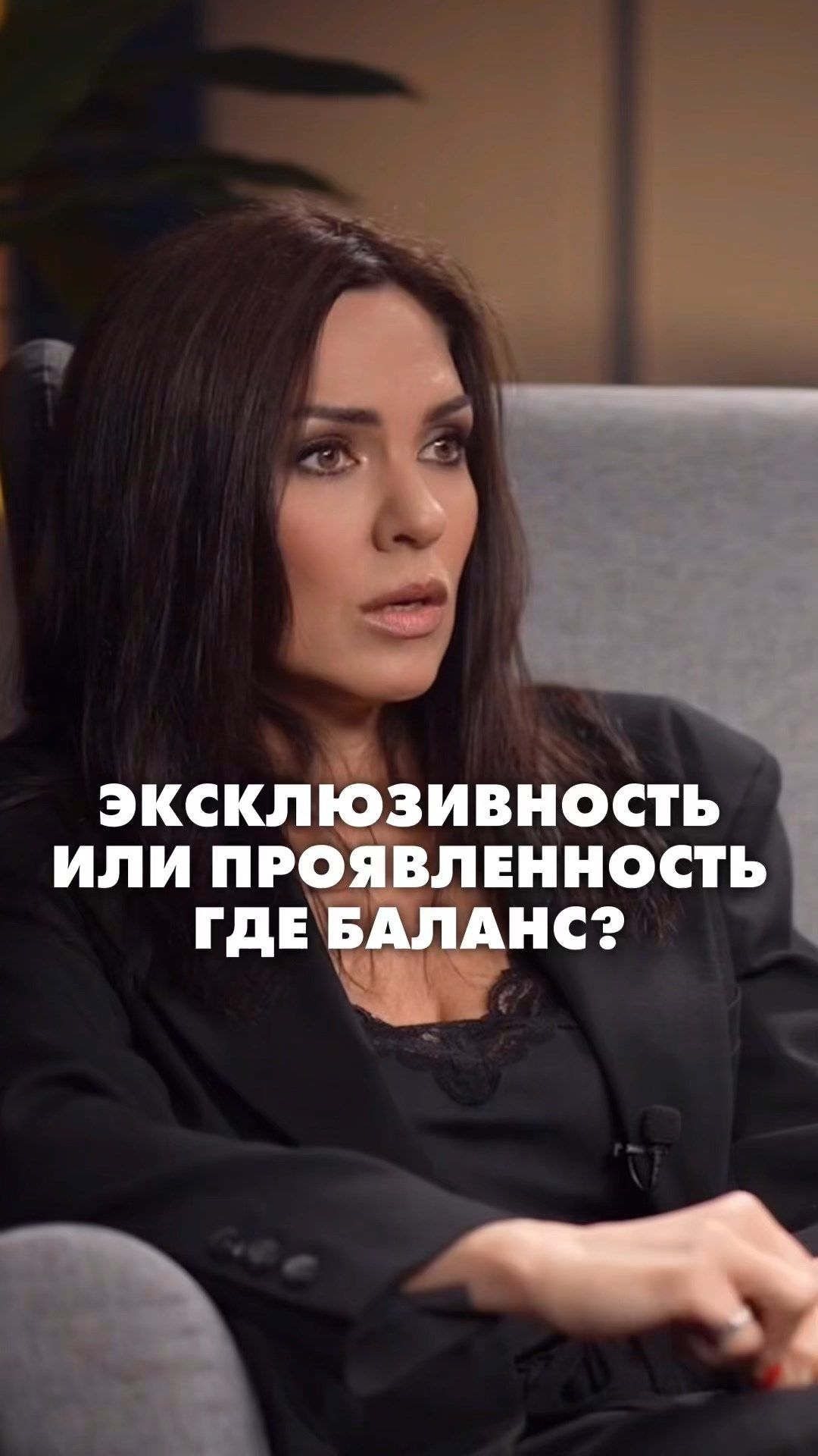 ЭКСКЛЮЗИВНОСТЬ ИЛИ ПРОЯВЛЕННОСТЬ ГДЕ БАЛАНС?