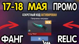 🎁 17-18  МАЯ 🎁 - НОВЫЕ ПРОМОКОДЫ STANDOFF 2 НА МАЙ 2026 В ОБНОВЛЕНИИ Стандофф 2 РАБОЧИЕ НОВЫЕ коды