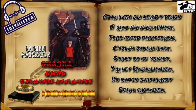 Е. Маркелов — Быль о Мальчише-Кибальчише (audio)
