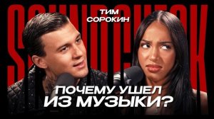 ТИМ СОРОКИН откровенно о музыке после паузы, своих кумирах и воспоминия про XO Life